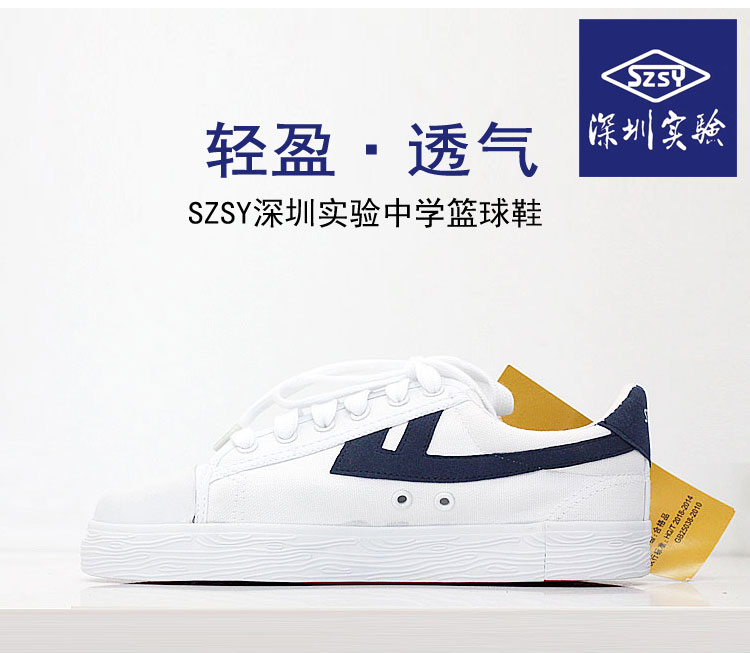 SZSY深圳实验中学男女款篮球鞋校鞋帆布球鞋蓝边回力鞋（中学篮球鞋）